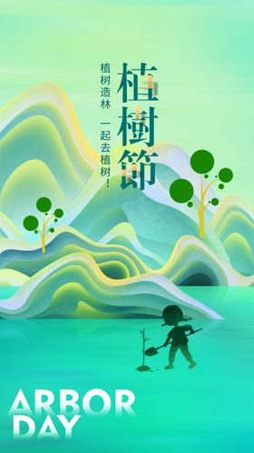 植树节社会海报公益日