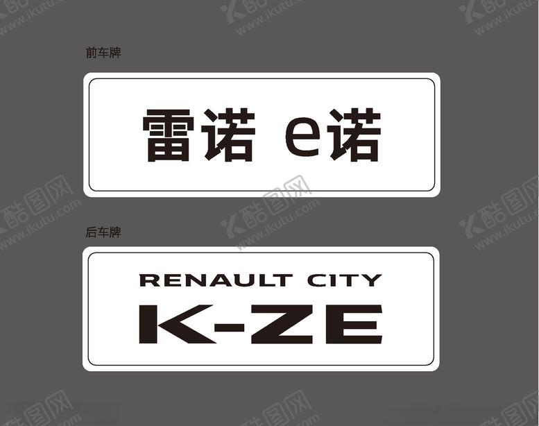 编号：14850309261957148053【酷图网】源文件下载-雷诺e诺车牌