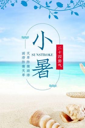 小暑