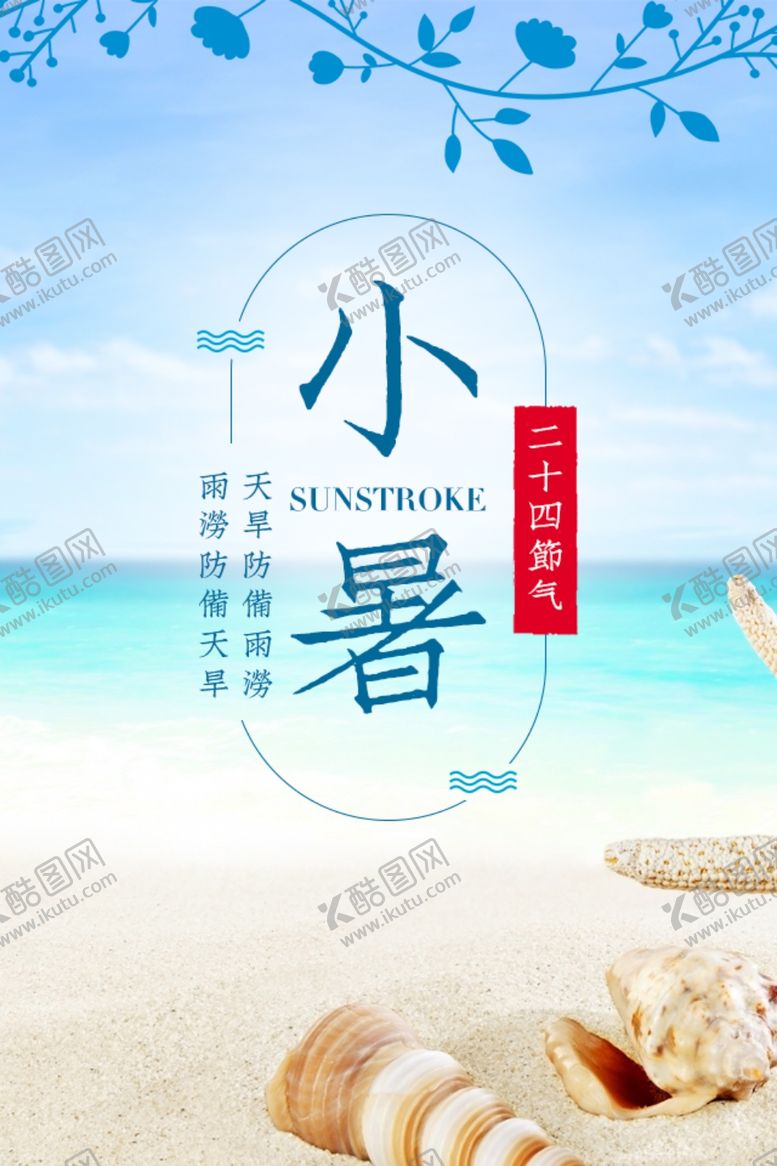 编号：56822705061629376251【酷图网】源文件下载-小暑