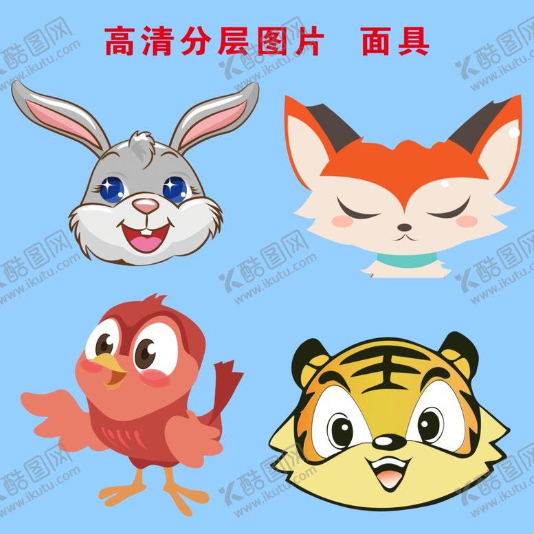 编号：14847409140927296037【酷图网】源文件下载-面具