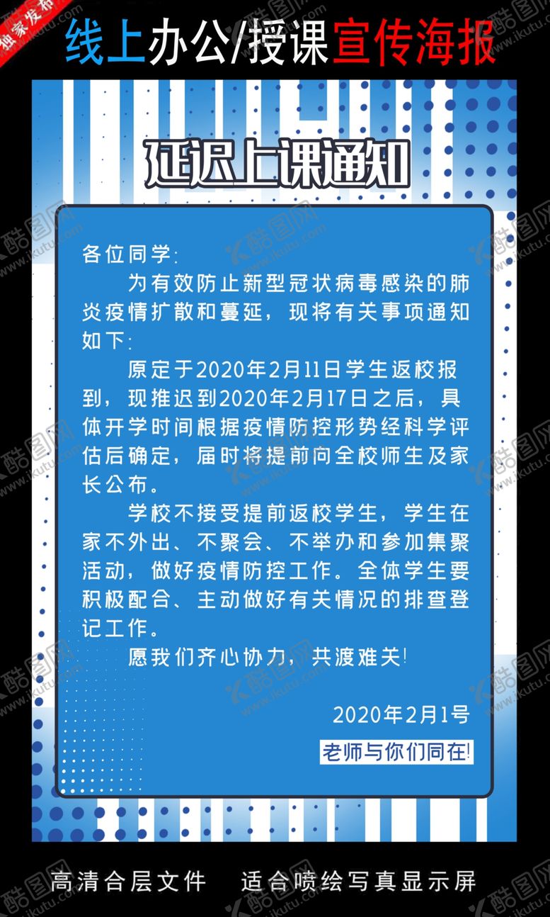 编号：78275706170256507652【酷图网】源文件下载-远程办公在线授课海报