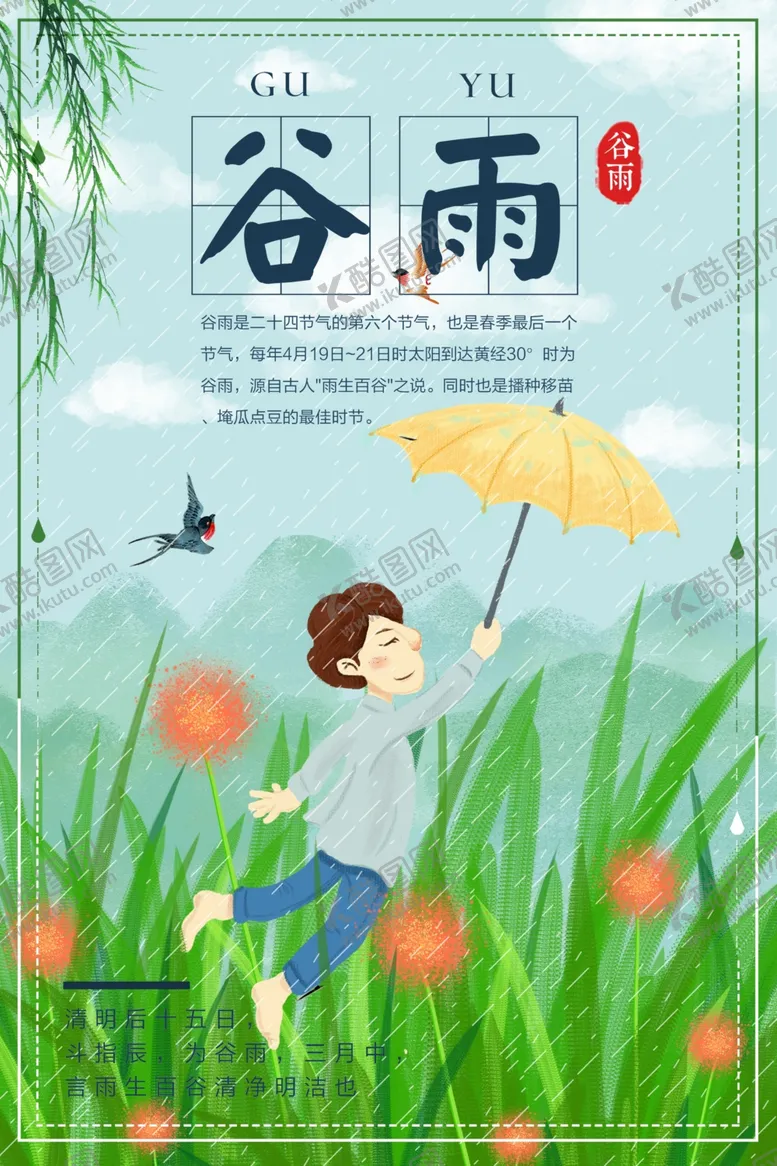编号：31102807022143273501【酷图网】源文件下载-谷雨