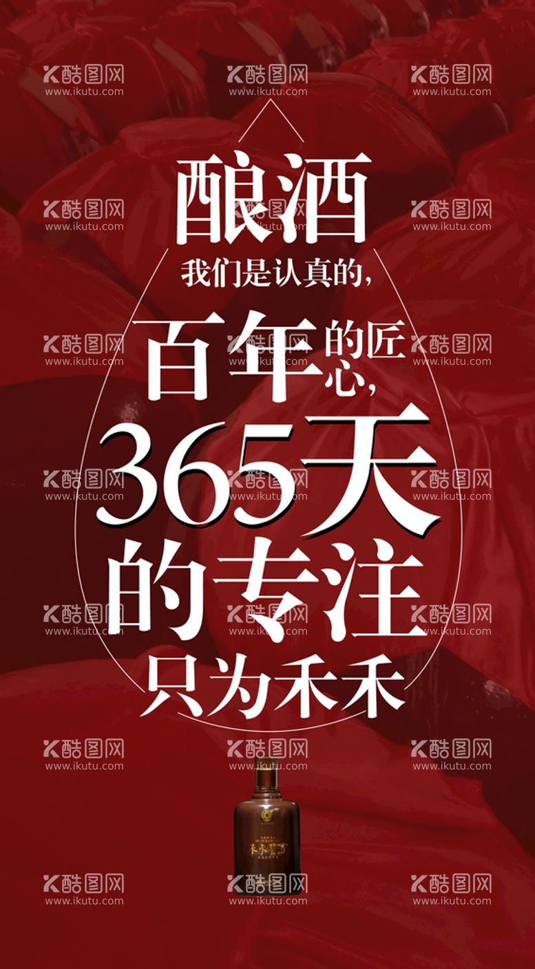 编号：52670909200957269437【酷图网】源文件下载-酿酒 我们是认真的