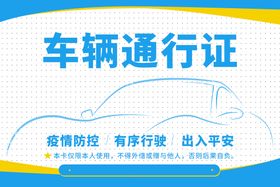 编号：64910209240646080276【酷图网】源文件下载-中国能建车辆通行证