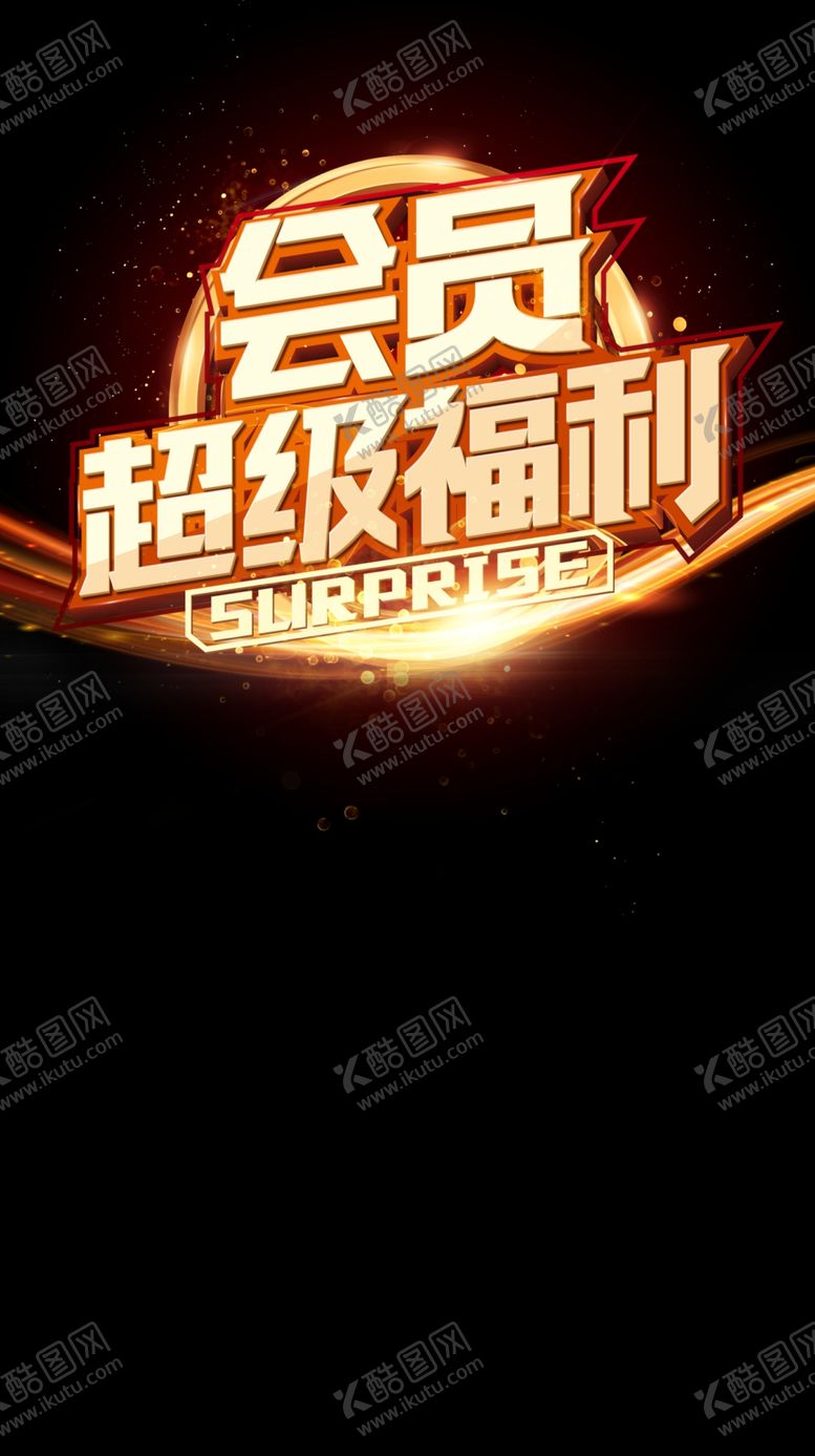 编号：70620009221526277183【酷图网】源文件下载-超级福利海报