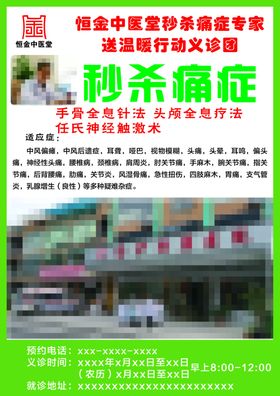 恒金中医堂秒杀一切痛症