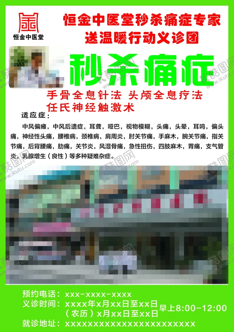 编号：67386306270558576387【酷图网】源文件下载-恒金中医堂秒杀一切痛症