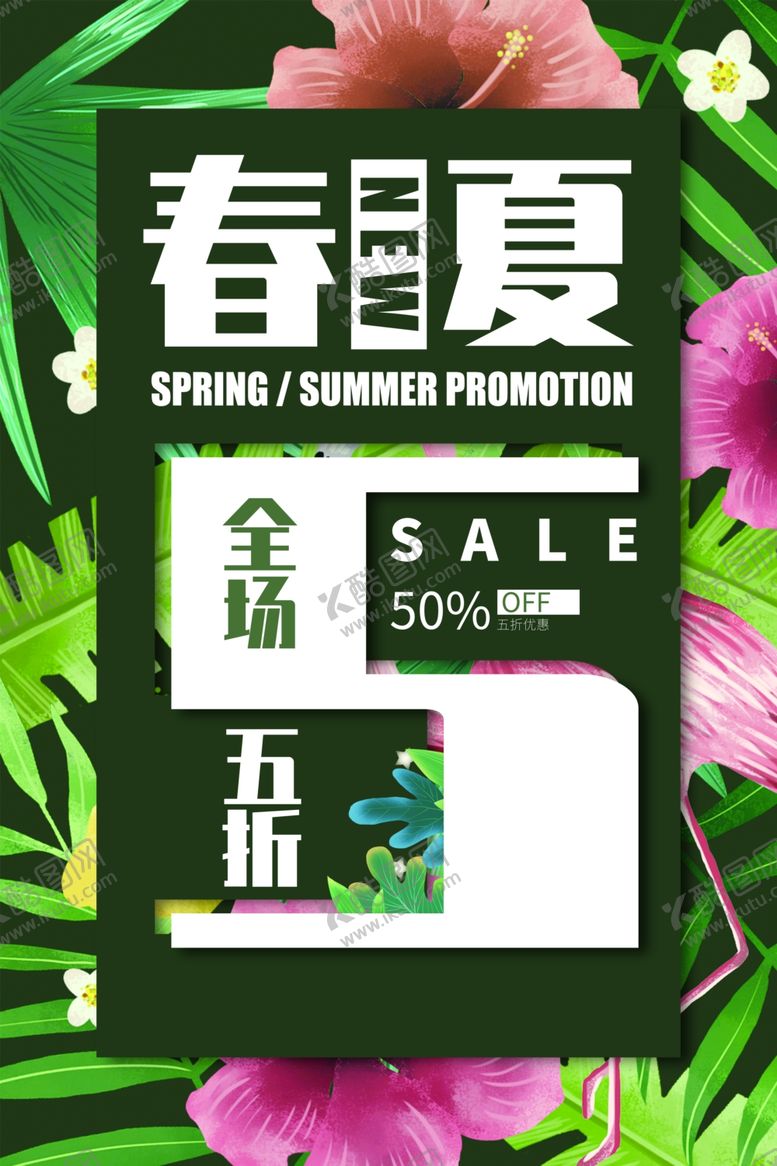 编号：56588909241710313860【酷图网】源文件下载-春夏促销