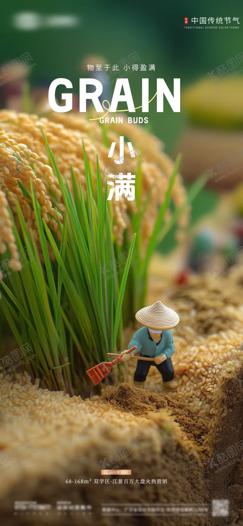 编号：10660005042310036180【酷图网】源文件下载-微景小满节气海报