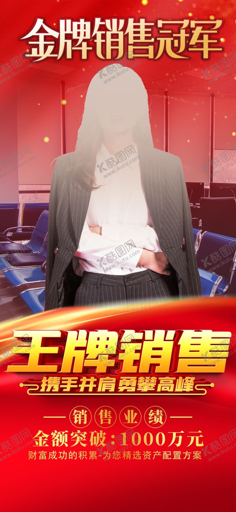 编号：66877302200031442755【酷图网】源文件下载-携手并肩勇攀高峰销售冠军海报