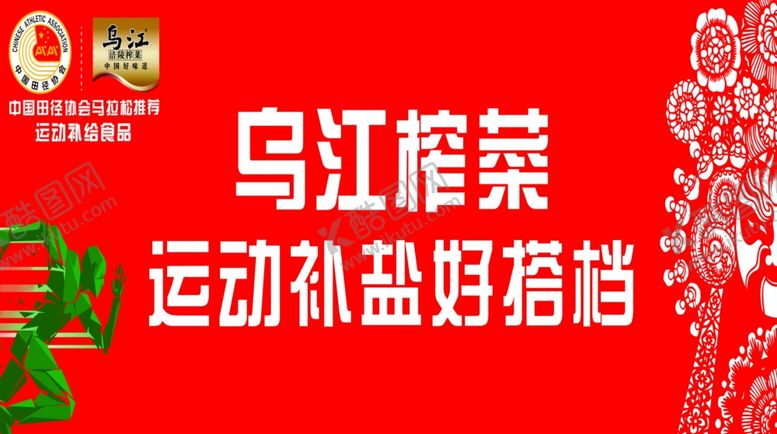 编号：17169709250726219190【酷图网】源文件下载-乌江榨菜