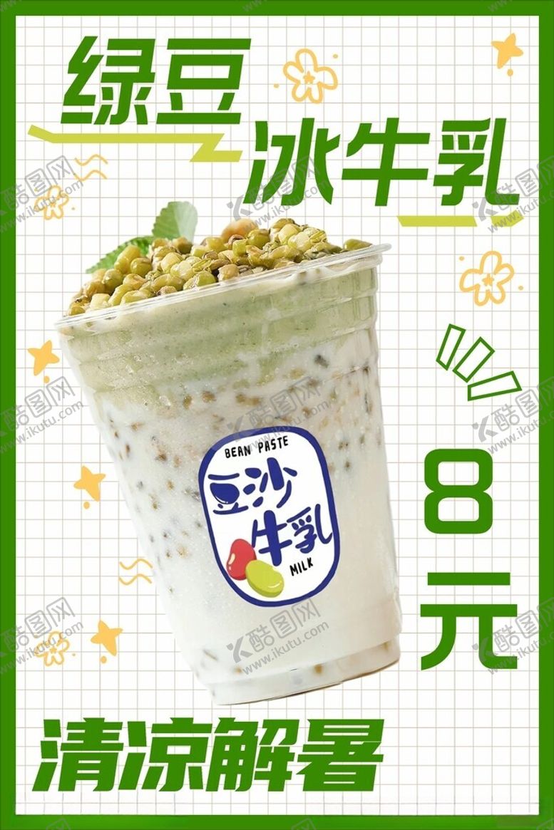 编号：75979501290941289476【酷图网】源文件下载-绿豆沙冰牛乳