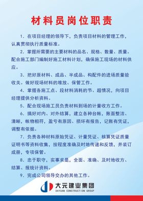 材料员职责
