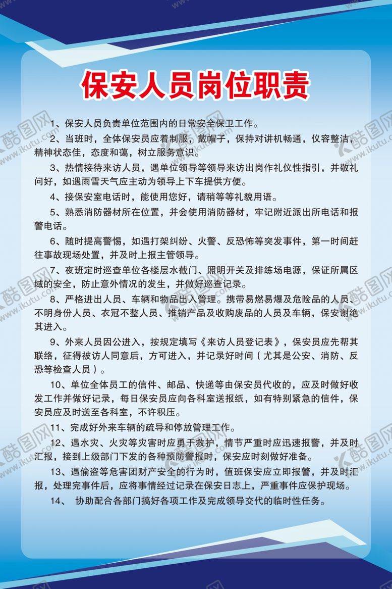 编号：81941807030816141119【酷图网】源文件下载-保安人员岗位职责