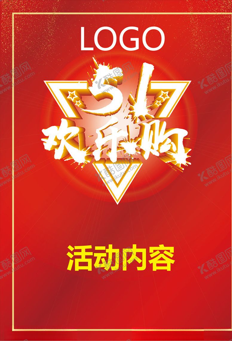 编号：16024809280337238149【酷图网】源文件下载-五一欢乐购