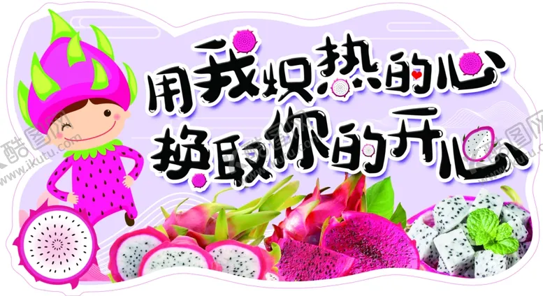 编号：31385407011100538190【酷图网】源文件下载-火龙果温馨提示