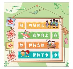 班级公约展示板