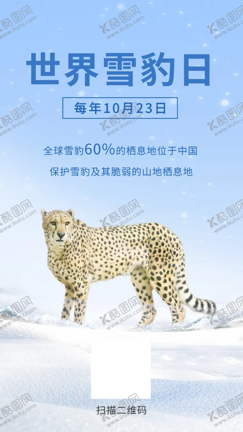 编号：41867309181821166217【酷图网】源文件下载-世界雪豹日海报