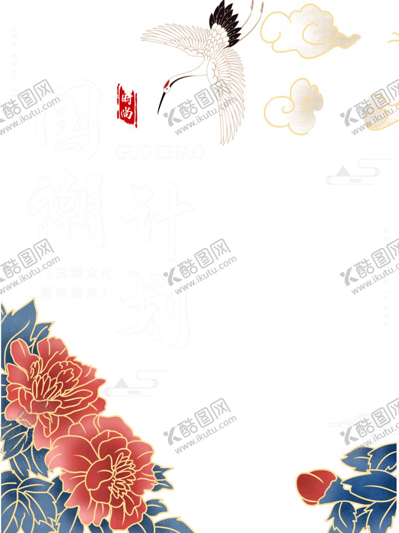 编号：70979607070044211426【酷图网】源文件下载-国潮素材