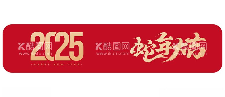 编号：90243102270148364136【酷图网】源文件下载-2025蛇年大吉春节装饰