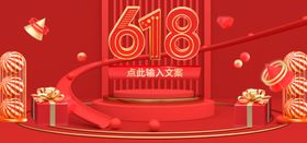 红色大气618年中大促首页海报