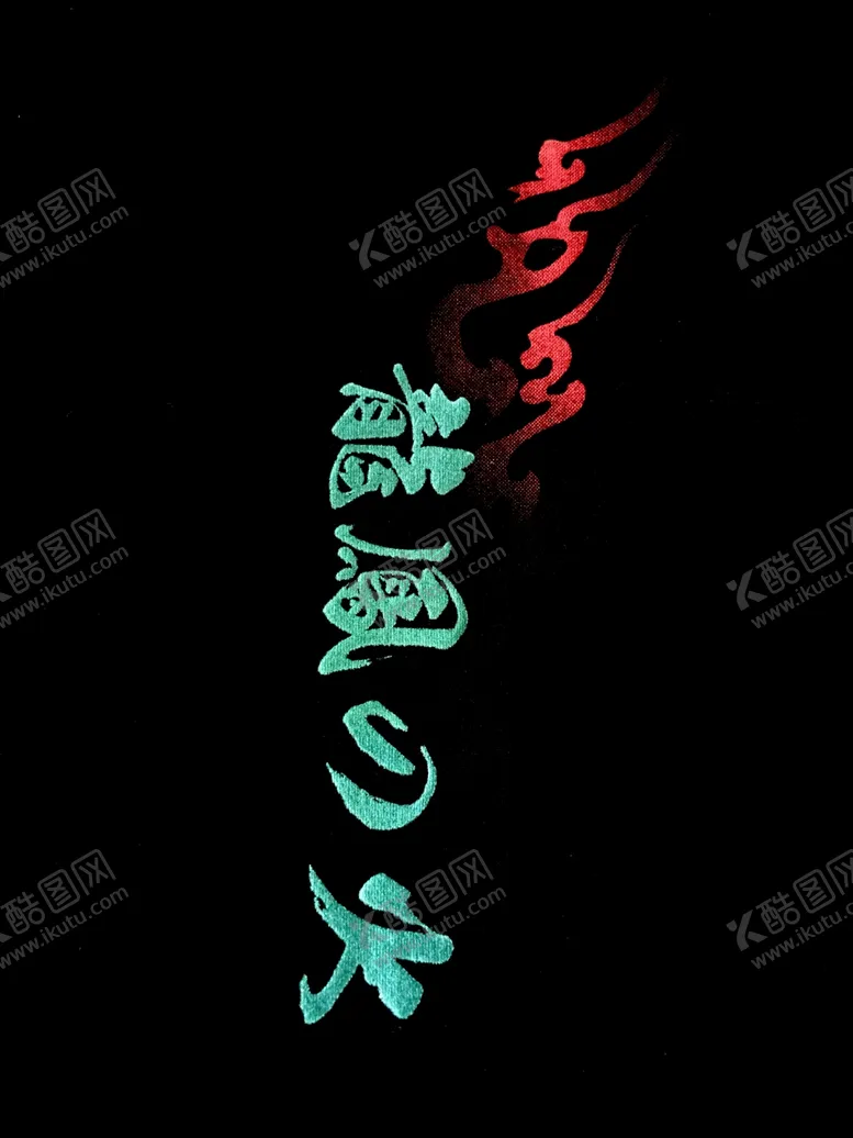 编号：68842309102026564363【酷图网】源文件下载-龙凤字体