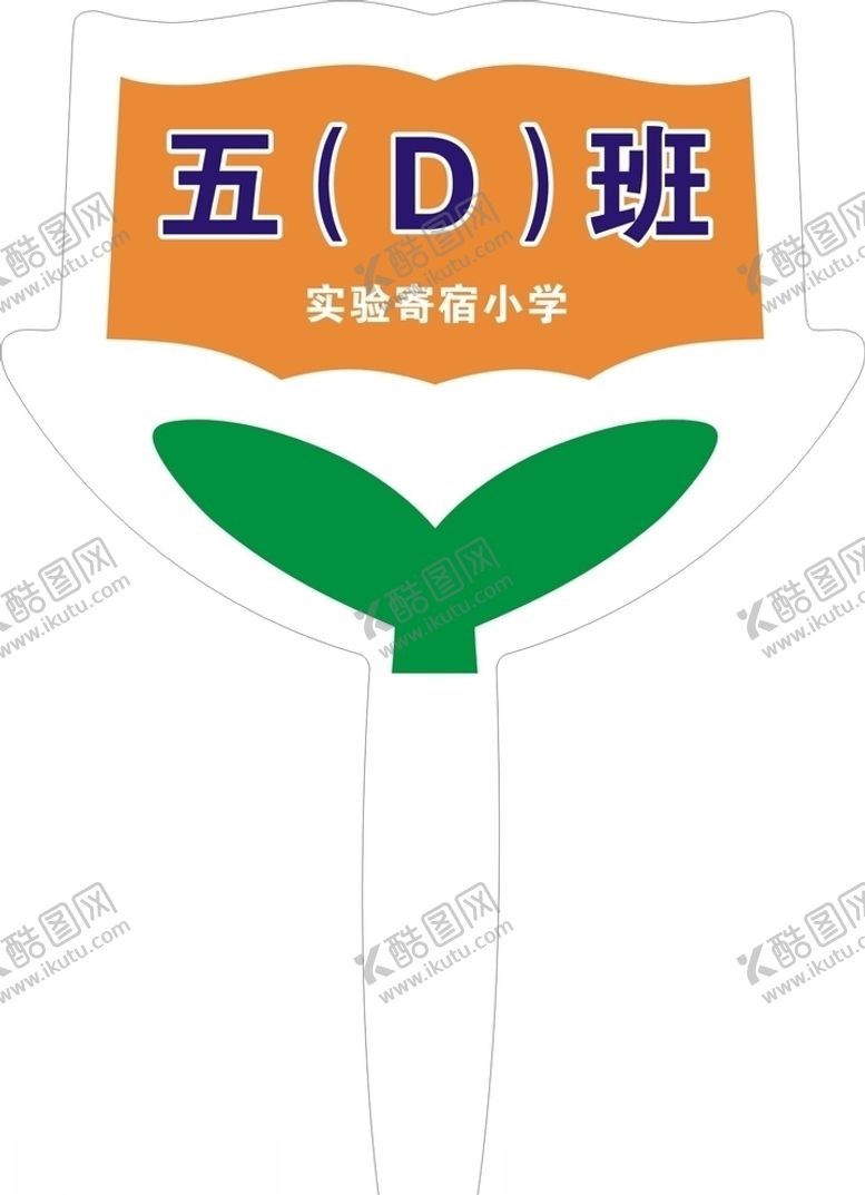 编号：56099010070210224609【酷图网】源文件下载-班级手举牌