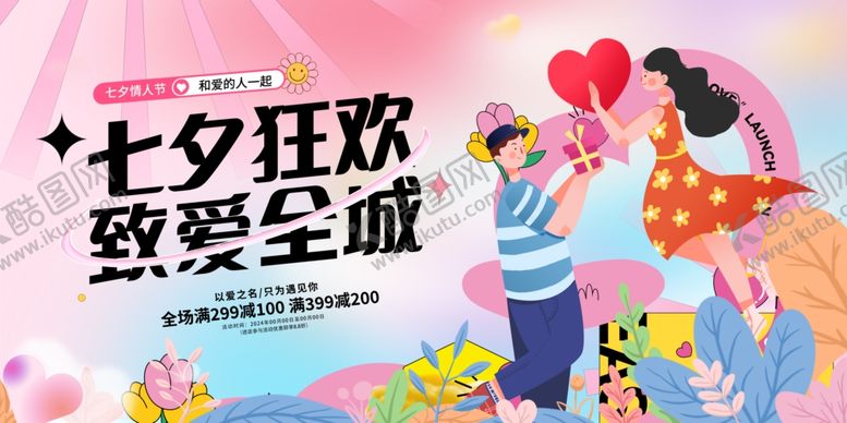 编号：52563012081655536268【酷图网】源文件下载-七夕狂欢