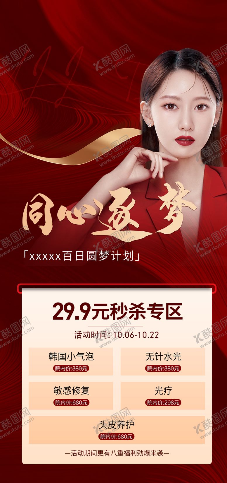 编号：79920409272338313597【酷图网】源文件下载-医美活动宣传朋友圈