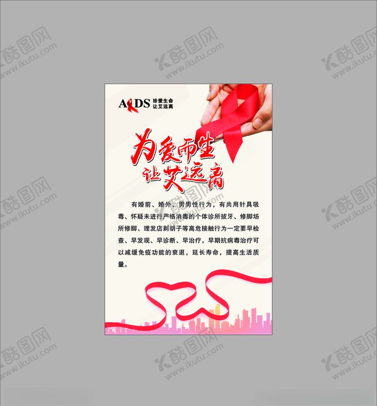 编号：66809004221127566034【酷图网】源文件下载-艾滋病