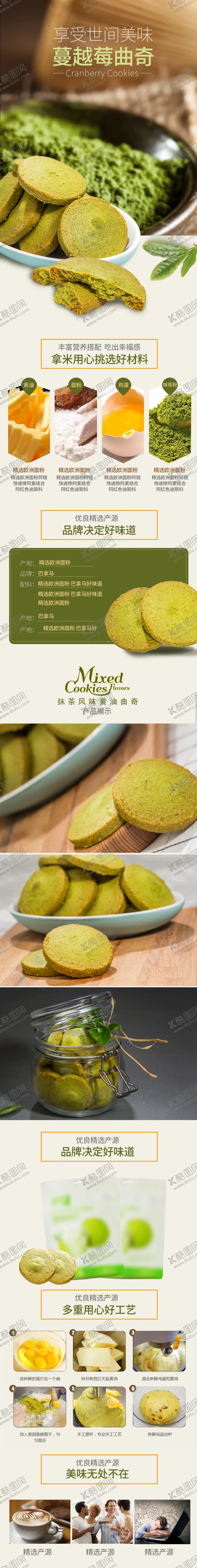 编号：14274109111327146912【酷图网】源文件下载-抹茶曲奇饼详情页