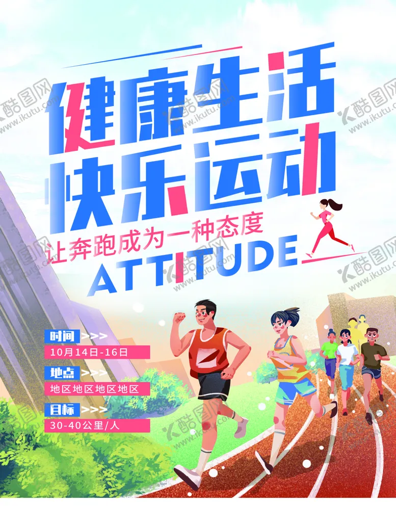 编号：51023610061105201352【酷图网】源文件下载-健康生活快乐运动