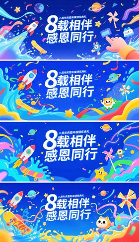 企业八周年庆背景板