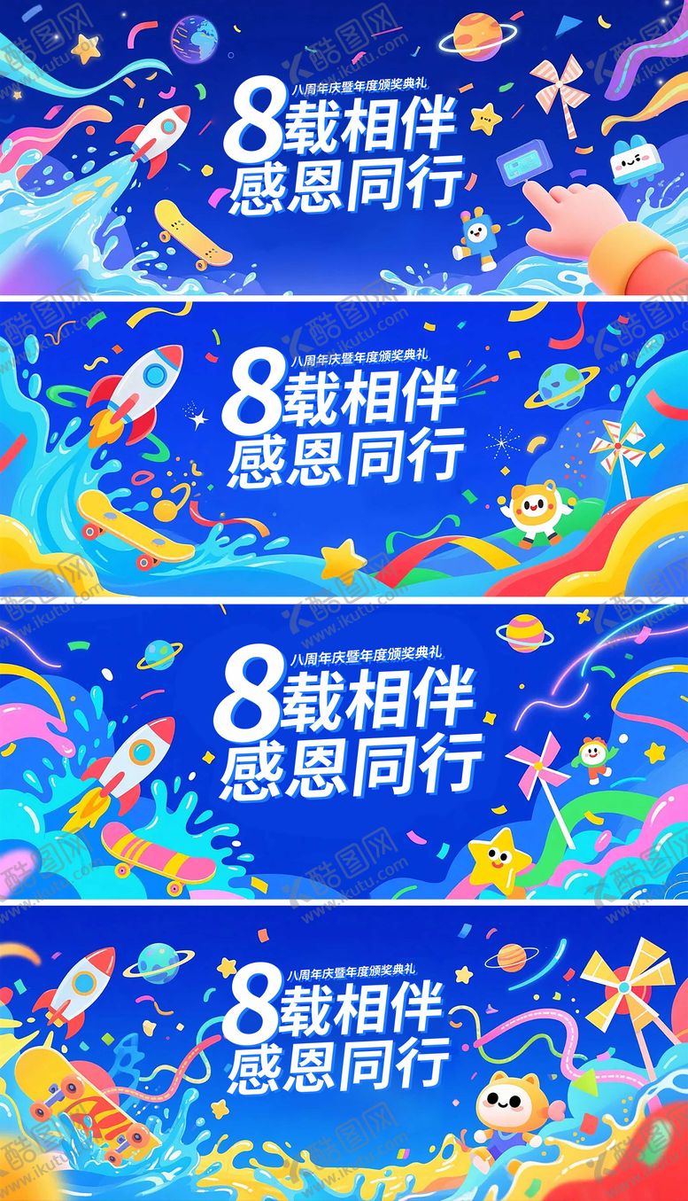 编号：11602208011151541228【酷图网】源文件下载-企业八周年庆背景板