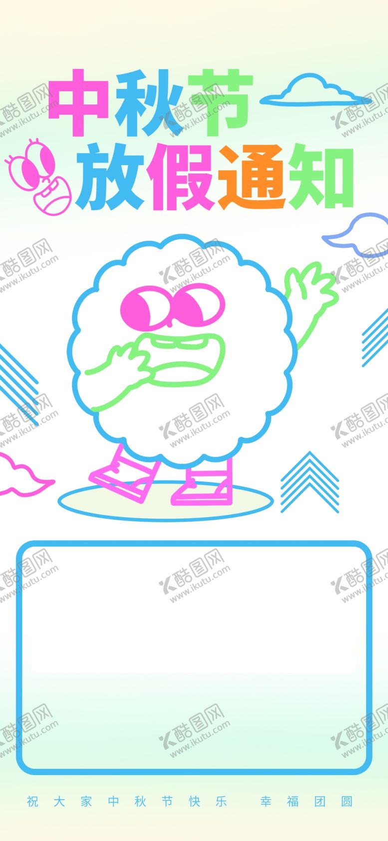 编号：52102902210323545737【酷图网】源文件下载-中秋节放假图片