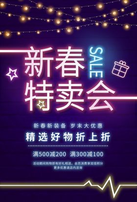 新春特卖会