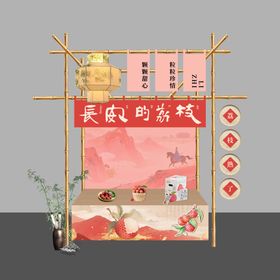 仙进奉荔枝摊位广告背景板