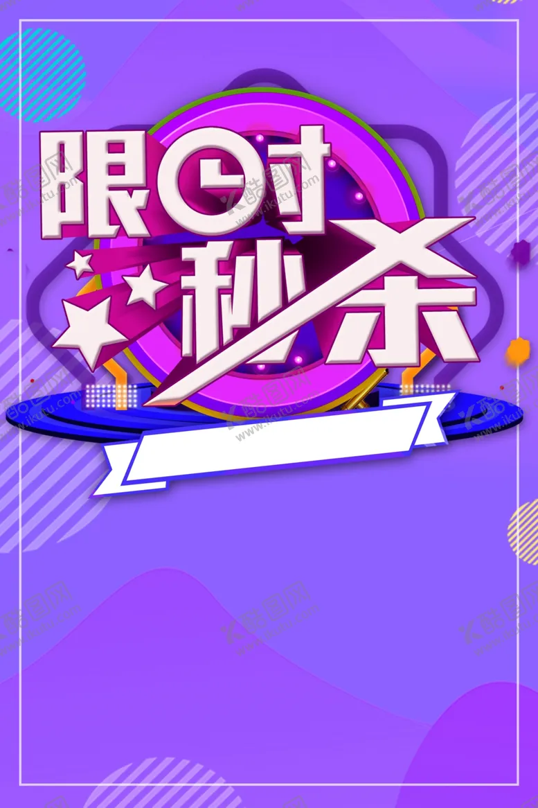 编号：48002705021507585510【酷图网】源文件下载-限时秒杀