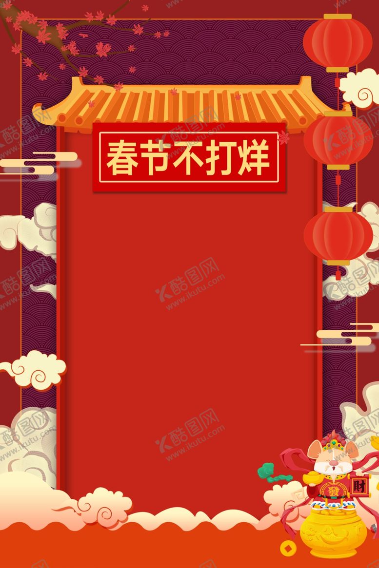 编号：61375309250232133842【酷图网】源文件下载-春节不打烊放假通知