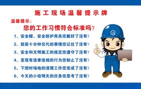 施工现场温馨提示牌