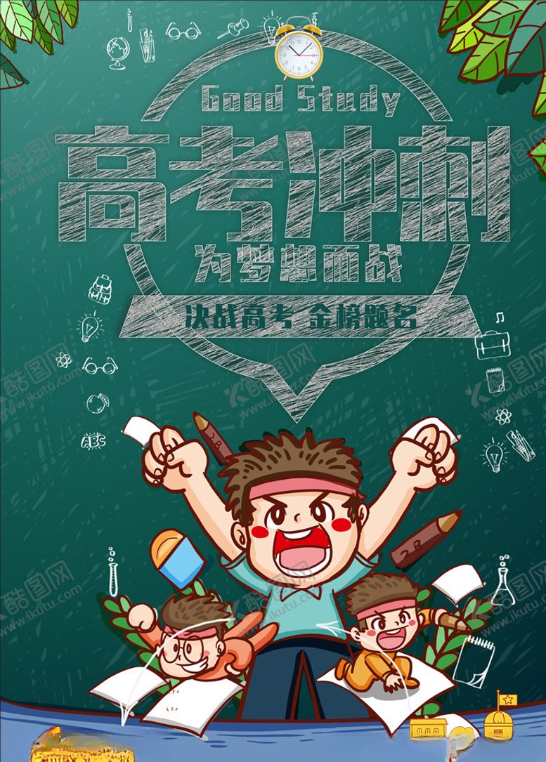 编号：25597710272019577499【酷图网】源文件下载-高考海报高考加油高考