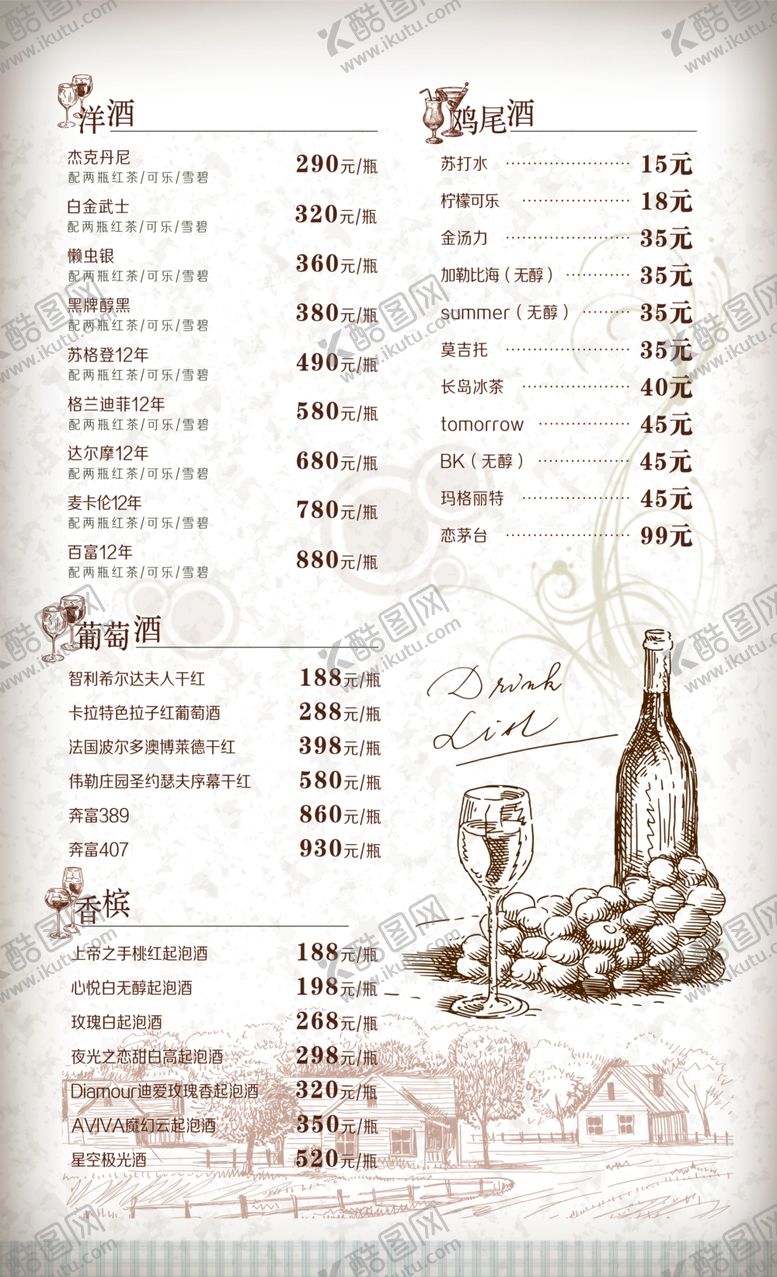 编号：81540010300552095450【酷图网】源文件下载-酒水单