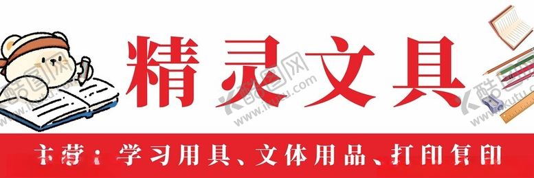 编号：14454012130405402100【酷图网】源文件下载-文具店门头
