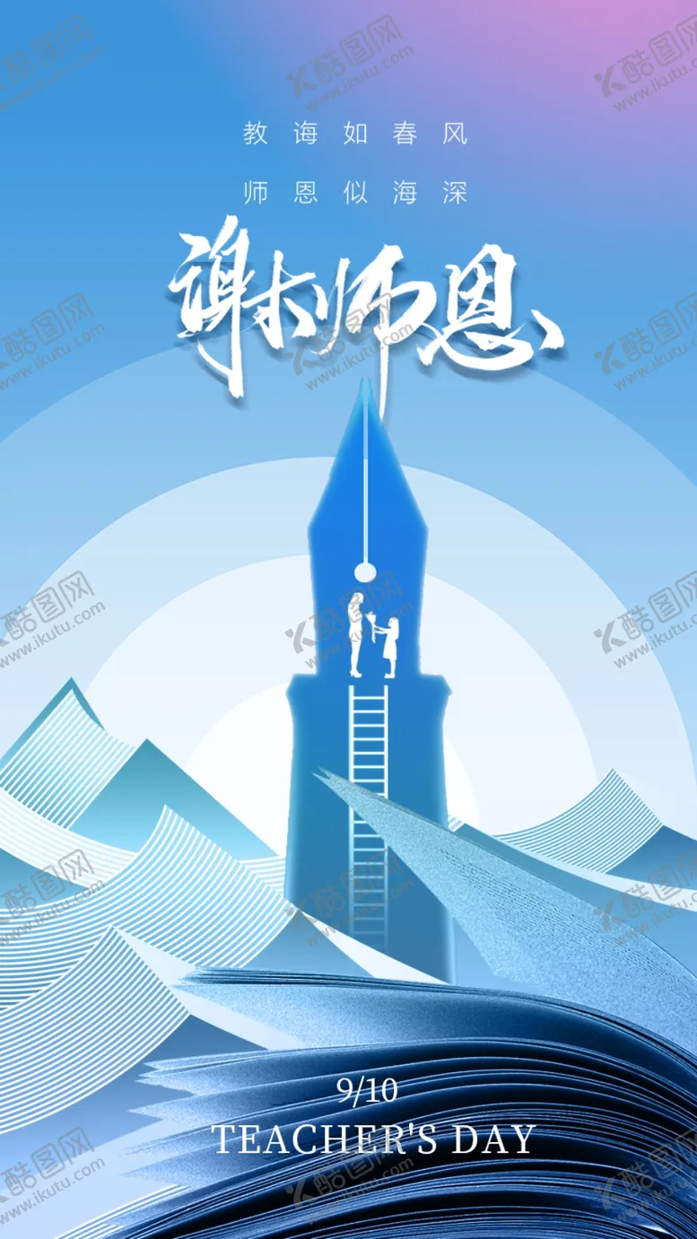 编号：88655002191901492444【酷图网】源文件下载-教师节海报