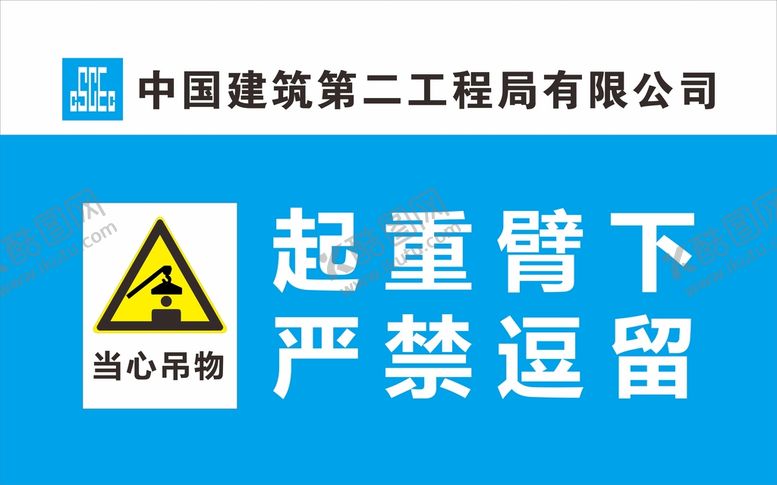 编号：18200711041120391705【酷图网】源文件下载-中建二局警示标识