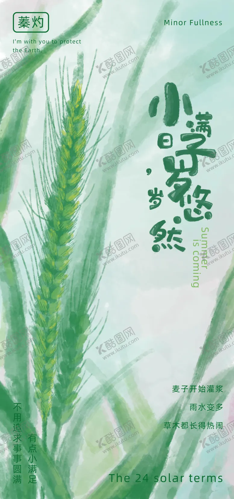 编号：87427305060220199134【酷图网】源文件下载-小满节气海报