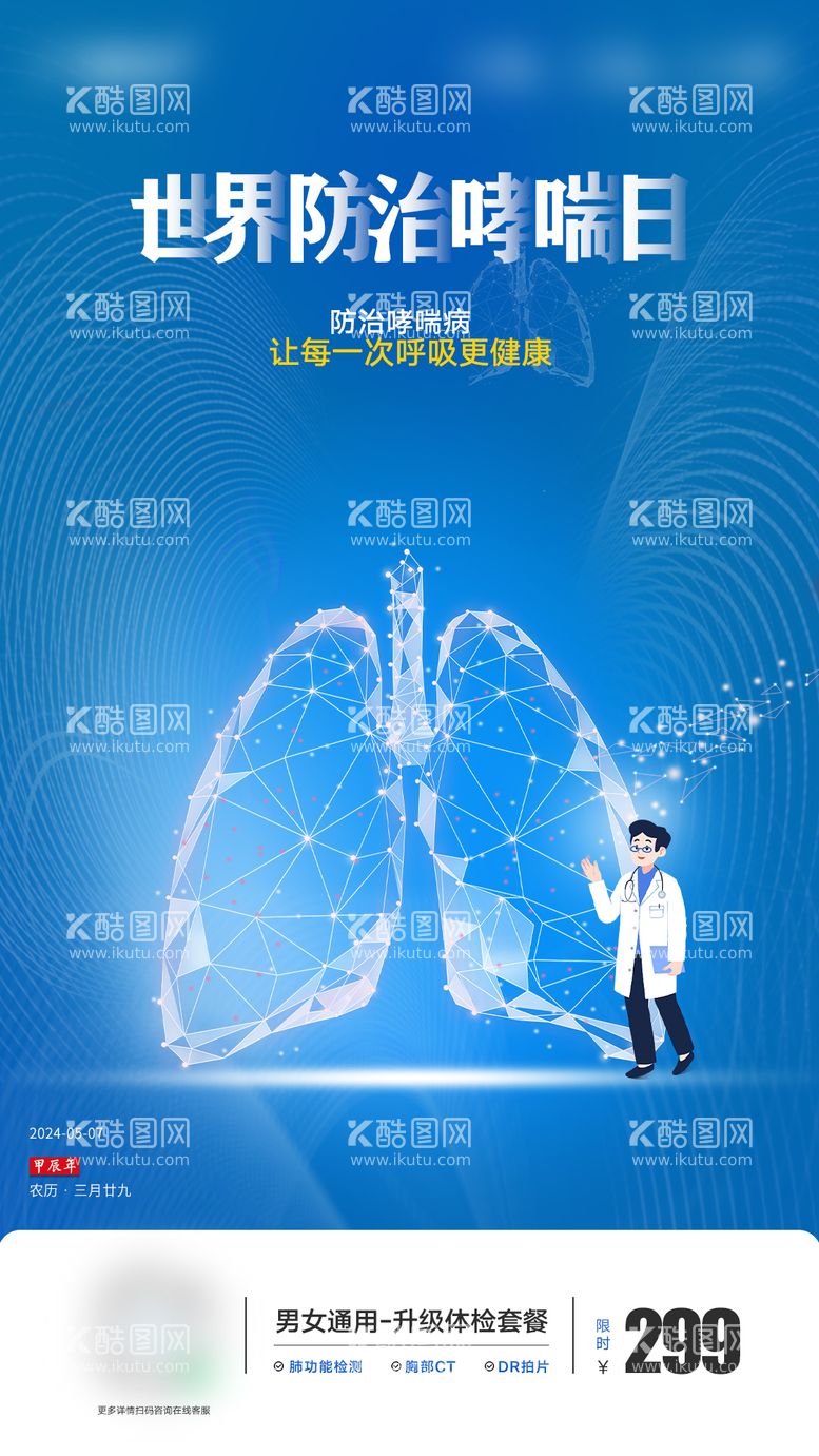 编号：48116812040640584648【酷图网】源文件下载-世界防治哮喘病日刷屏朋友圈海报