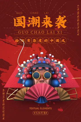 国潮海报意境中风宣传