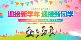 欢迎新同学舞台背景